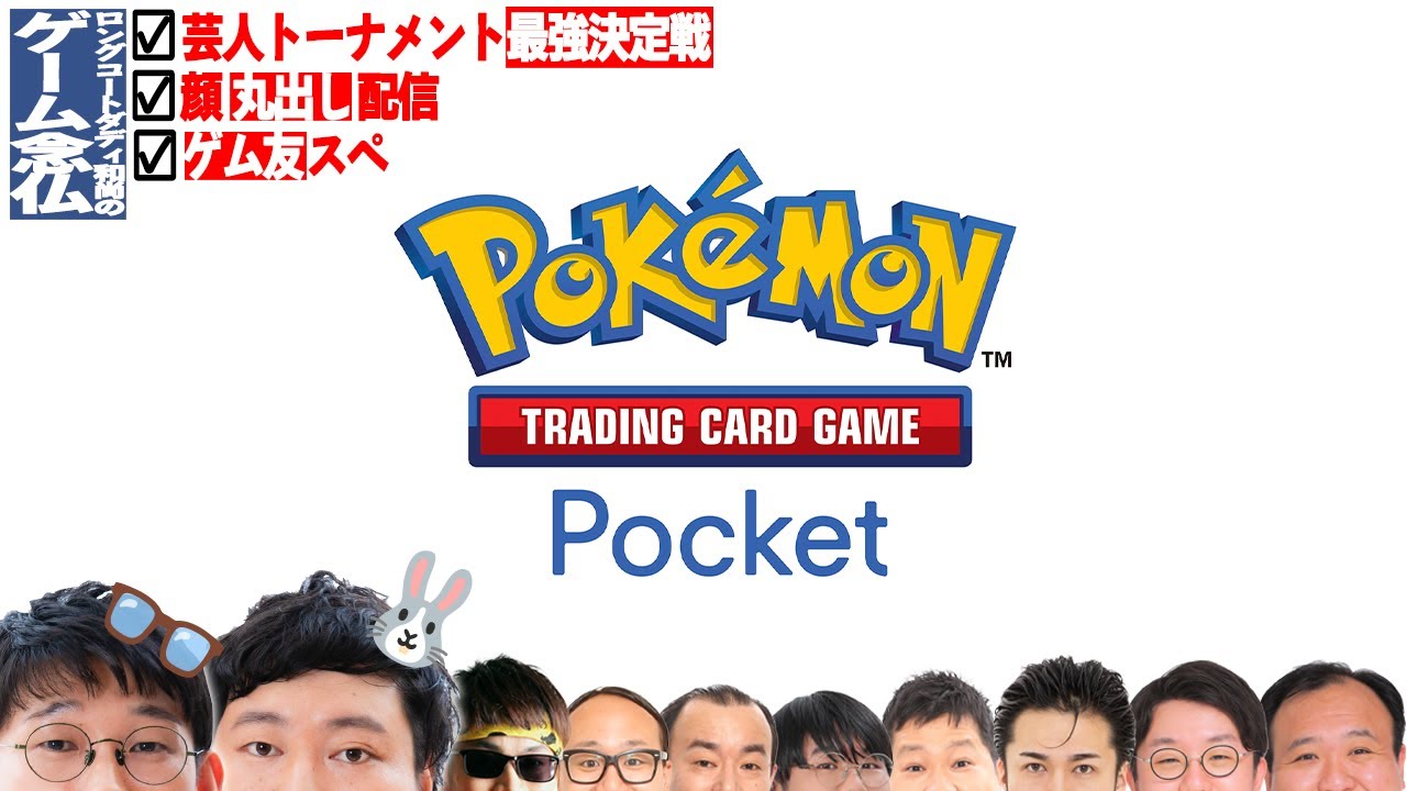 第１回ポケポケ芸人トーナメント最強決定戦【Pokémon Trading Card Game Pocket念仏＃１】