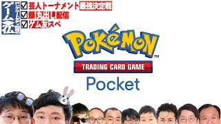 総勢10人でゲム友スペ！【ポケポケ念仏＃１】