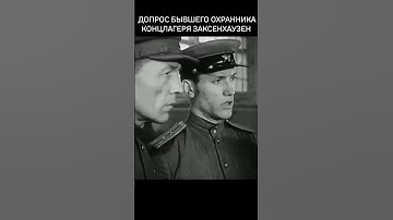 Допрос бывшего охранника концлагеря Заксенхаузен. #история #факты #вов  #9мая #война #преступник