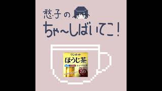 12 生活リズムは体にあらわれる 愁子のちゃ しばいてこ