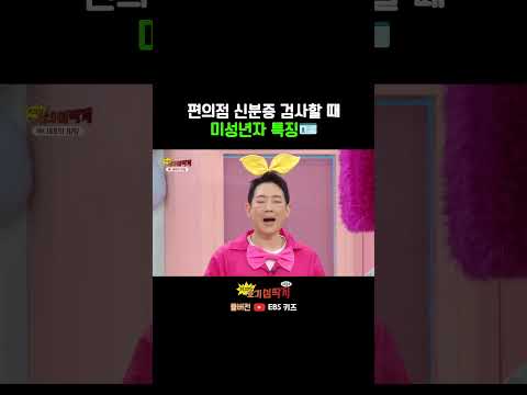 편의점에서 신분증 검사할 때 미성년자 특징 🪪