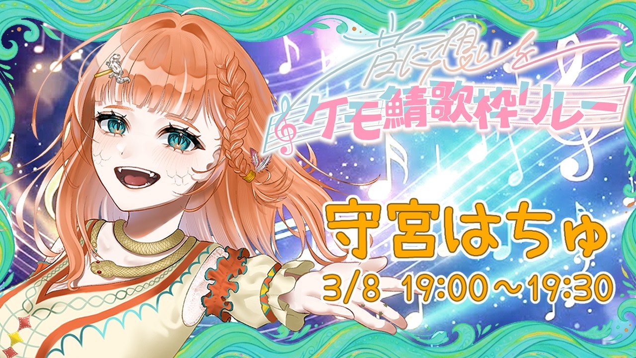 【#音に想いをケモ鯖歌枠リレー】はちゅの音をきいてくださいな♪ #歌枠 【森の探検家Vtuber🦎守宮はちゅ】