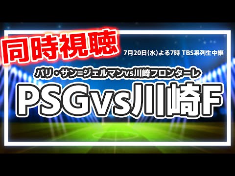 パリ・サン=ジェルマンvs川崎フロンターレ　メッシ・ネイマール・エムバペ有するPSGが国立競技場でJ1リーグ王者川崎フロンターレが挑む！【同時視聴/＃櫻子FC】