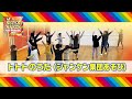 運動会マーチでパフォーマンス！【トトトのうた】で《集団あそび》幼児～小学生の日常あそびにも！監修：佐藤弘道