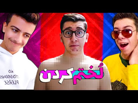 جرعت حقیقت ل ختم کردن چالش جرعت حقیقت 