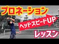 【2つのポイントで完全習得！】プロネーションレッスン+おススメ練習法！【テニス】