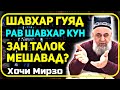 Мард гуяд "Рав шавҳар кун" ин талоқ ҳисоб мешавад? | Хочи Мирзо саволу ҷавоб