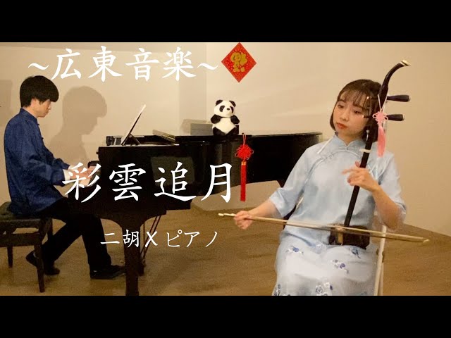二胡『彩雲』 彩雲追月【二胡×ピアノ】 - YouTube