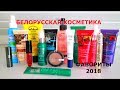 ТОП 15 💝🇧🇾👍🏻 БЕЛОРУССКОЙ КОСМЕТИКИ / ФАВОРИТЫ 2018