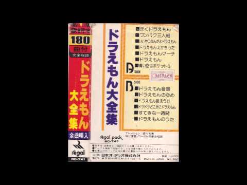 大杉久美子 ドラドラどこかにドラえもん 歌詞 動画視聴 歌ネット