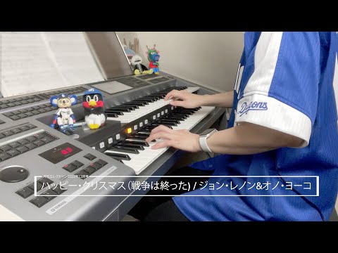 ハッピー・クリスマス（戦争は終った)/ジョン・レノン&オノ・ヨーコ ♯1019【20211224】月刊エレクトーン2021年12月号