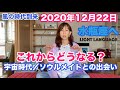 いよいよ風の時代。12月22日水瓶座、これからどうなるのか聞いてみた。