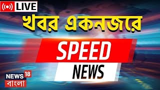Speed News Live : একনজরে দেখে নিন রাজ্যের গুরুত্বপূর্ণ খবর | Bangla News| News18 Bangla Live screenshot 4