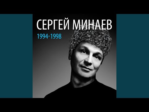 Сергей Минаев - Начинаем шоу