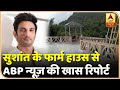 Sushant Singh Rajput के Lonavla Farmhouse पहुंचा एबीपी न्यूज़, देखें ये खास रिपोर्ट.