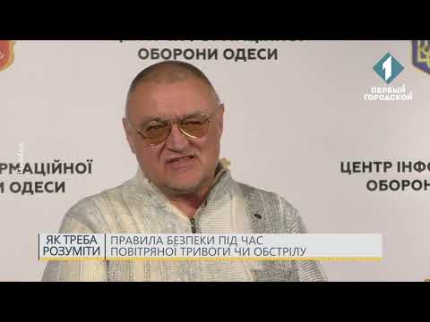 Правила безопасности во время воздушной тревоги или обстрела