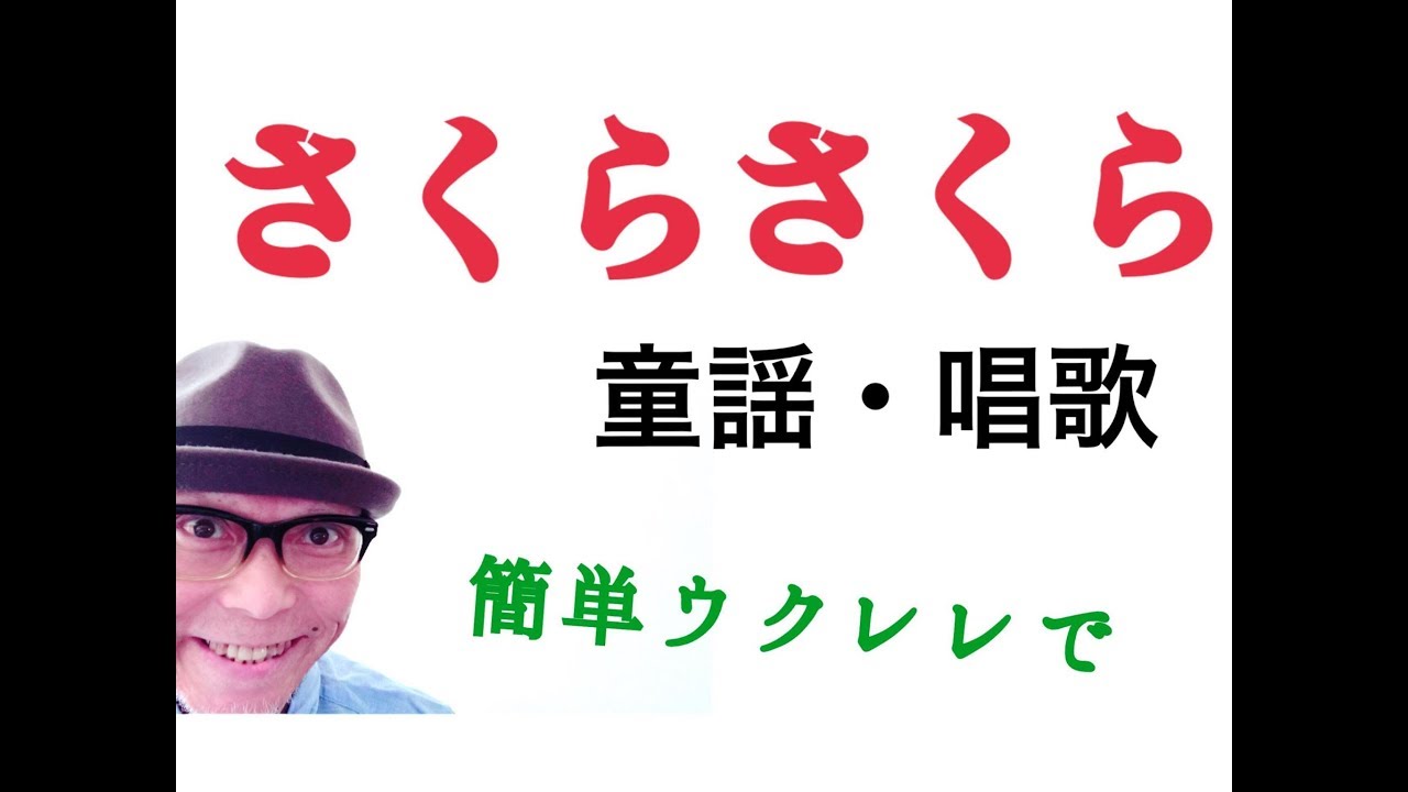 さくらさくら・童謡 唱歌【ウクレレ 超かんたん版 コード&レッスン付】GAZZLELE