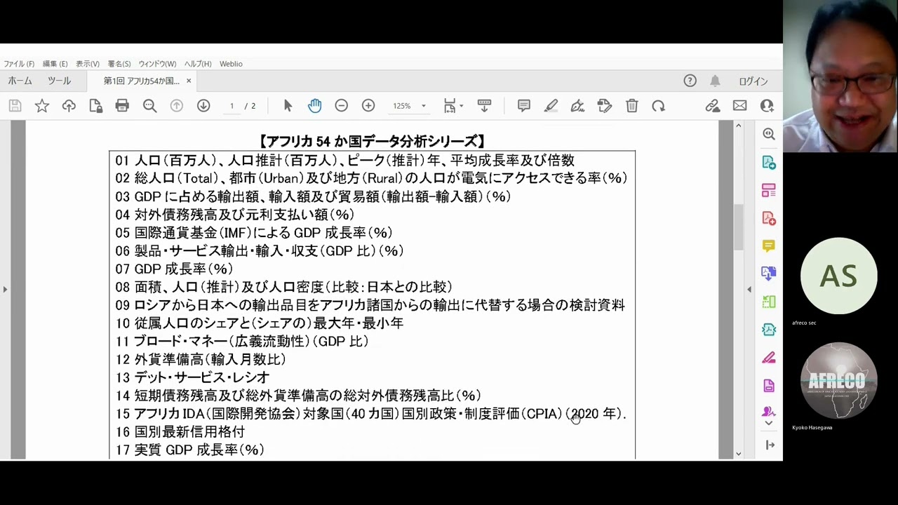 会員限定】アフリカ54カ国データ分析シリーズの解説動画 | 一般社団法人アフリカ開発協会 AFRECO