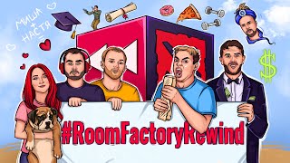 КОРОЧЕ ГОВОРЯ, ROOM FACTORY REWIND / ЛУЧШИЕ СЕРИИ 2015-2021 / СПАСИБО ЗА ДЕТСТВО