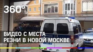 Появилось видео с места резни в Новой Москве