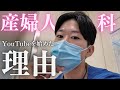 産婦人科医がyoutubeを始めた理由！500人達成ありがとうございます！