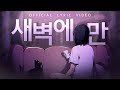 도규 - 새벽에만 (Official Lyric Video)