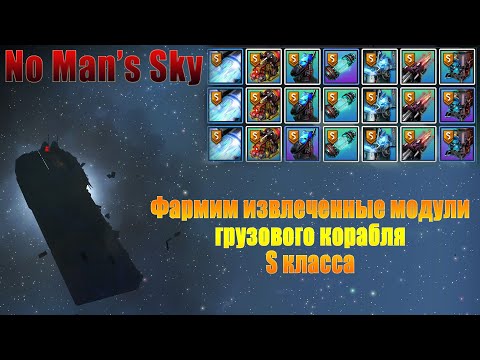 Как и где фармить извлеченные модули грузового корабля S класса в No Man's Sky с заброшенного судна