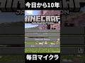 今日から１０年間毎日マイクラショート動画投稿します【マイクラ】【ゆっくり実況】#マイクラ #マインクラフト #minecraft #shorts