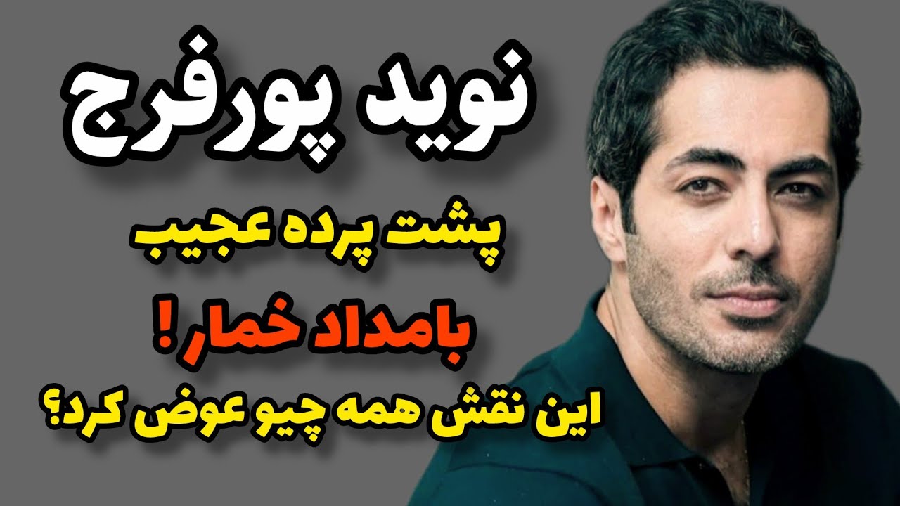 چرا نقش رحیم نوید پورفرج رو یک‌شبه معروف کرد؟|راز شهرت رحیم در بامداد ...
