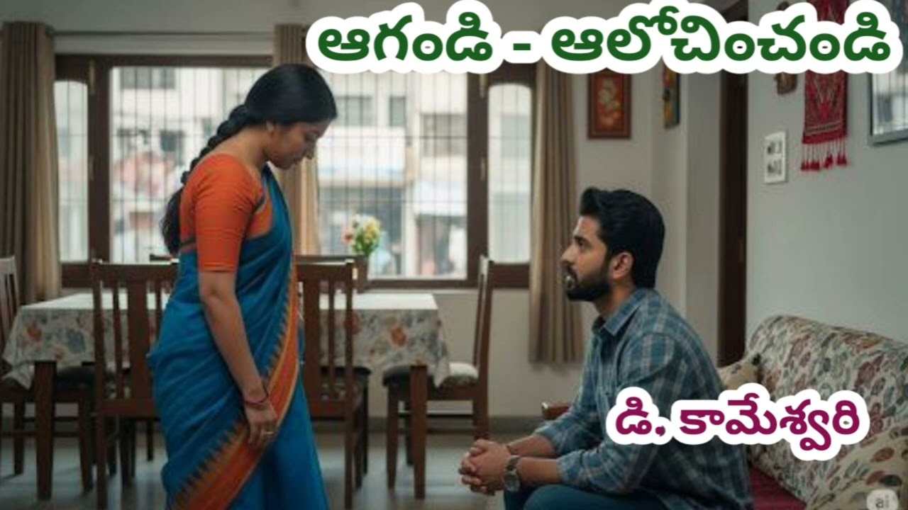 ఆగండి - ఆలోచించండి/డి.కామేశ్వరి గారు/#Telugu audio stories/#Telugu audio books/#Telugu audio novels