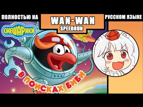 WanWan Speedrun Смешарики: В поисках Биби Вместе с Tam1d