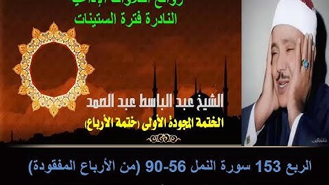 الشيخ عبد الباسط عبدالصمد الختمة المجودة الأولى (ختمة الأرباع) سورة النمل 56-90  من الأرباع المفقودة