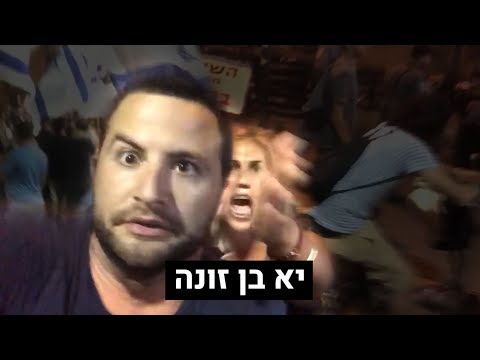 אני בן זונה 