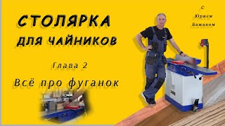 Столярка для чайников! Глава 2! Всё про фуганок