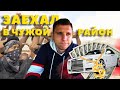 Очень тяжёлые тачки / Прорыв гидросистемы / Нехороший район