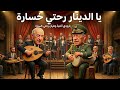 يالدينار رحتي خسارة بارودي وهران وهران للشاب خالد أغنية الأحد 