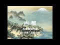 古都 石井竜也作曲 ewi演奏