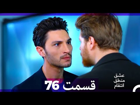 عشق منطق انتقام Eshgh Mantegh Entegham قسمت 76 Dooble Farsi