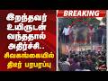 #BREAKING | இறந்தவர் உயிருடன் வந்ததால் அதிர்ச்சி.. சிவகங்கையில் திடீர் பரபரப்பு!