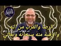 الرضا والقرب من الله والرهبة منه سبحانه وتعالي د شهاب الدين أبو زهو الرضا والقرب من الله والرهبة منه سبحانه وتعالي د شهاب الدين أبو زهو