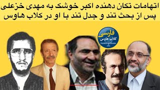 اتهامات باورنکردنی و تکان دهنده اکبر خوشکوشک به مهدی خزعلی؛از همکاری با وزارت تا ساخت دارو‌ی بازجویی