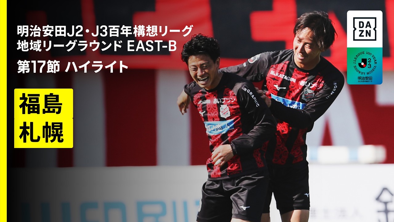 【福島ユナイテッドFC×北海道コンサドーレ札幌｜ハイライト】明治安田J2・J3百年構想リーグ 地域リーグラウンドEAST-B 第17節｜2026｜Jリーグ