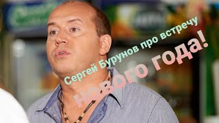 Сергей Бурунов рассказывает как встречал новый год! Прикол!