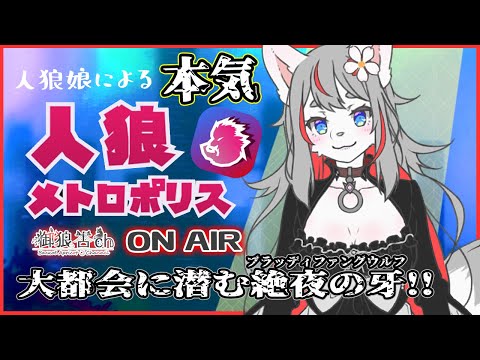 【人狼メトロポリス】コーヒー片手に議論をしよう☕【2024-05-18】