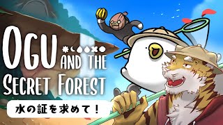 【オグと秘密の森】次は水の証！#4【Vtuber/虎縞雷一】
