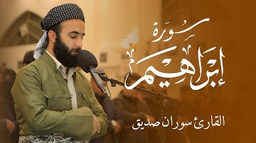 القران الكريم سورة ابراهيم كاملة surah ibrahim full القارئ سوران صديق soran sdiq