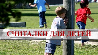 Считалки для детей дошкольного возраста ✿ Домашние игры