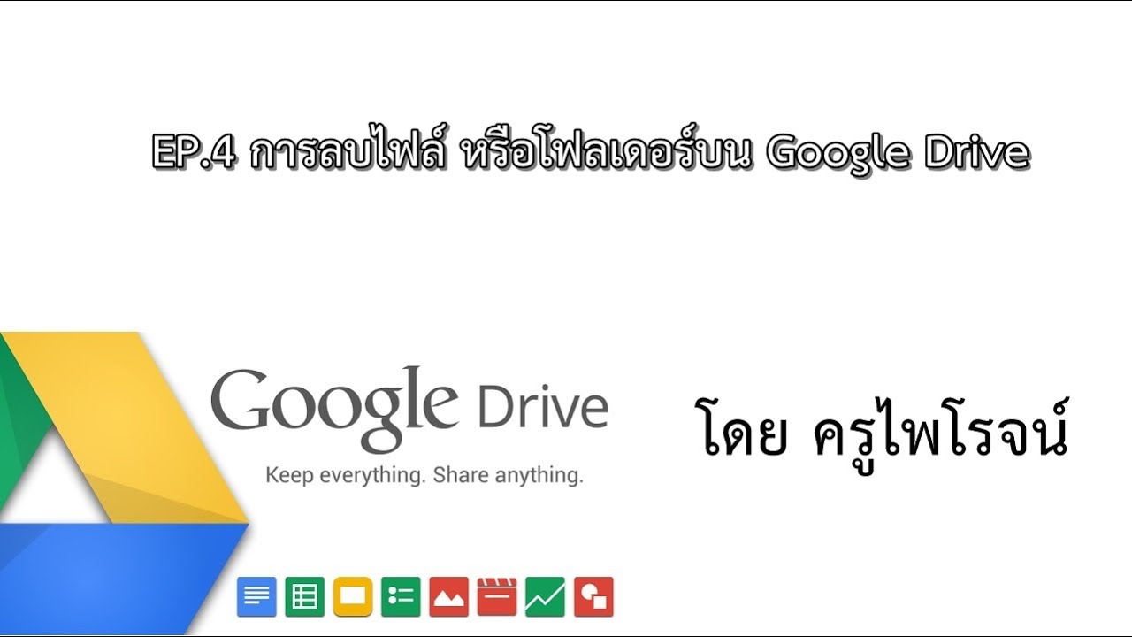EP.4 การลบไฟล์หรือ Folder บน Google Drive
