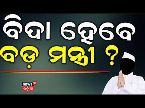 ବଢ଼ିଲା ଅଡୁଆ ବିଦା ହେବେ... । Resignation Demand Grows Against Nityananda Gond | BJD & Congress