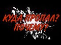 КУДА ПРОПАЛ? ПОЧЕМУ ЗАБРОСИЛ КАНАЛ?